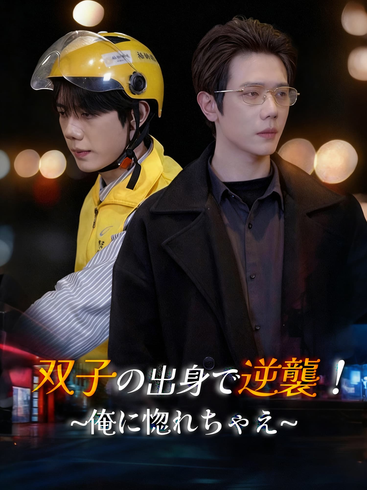 双子の出身で逆襲！∼俺に惚れちゃえ∼