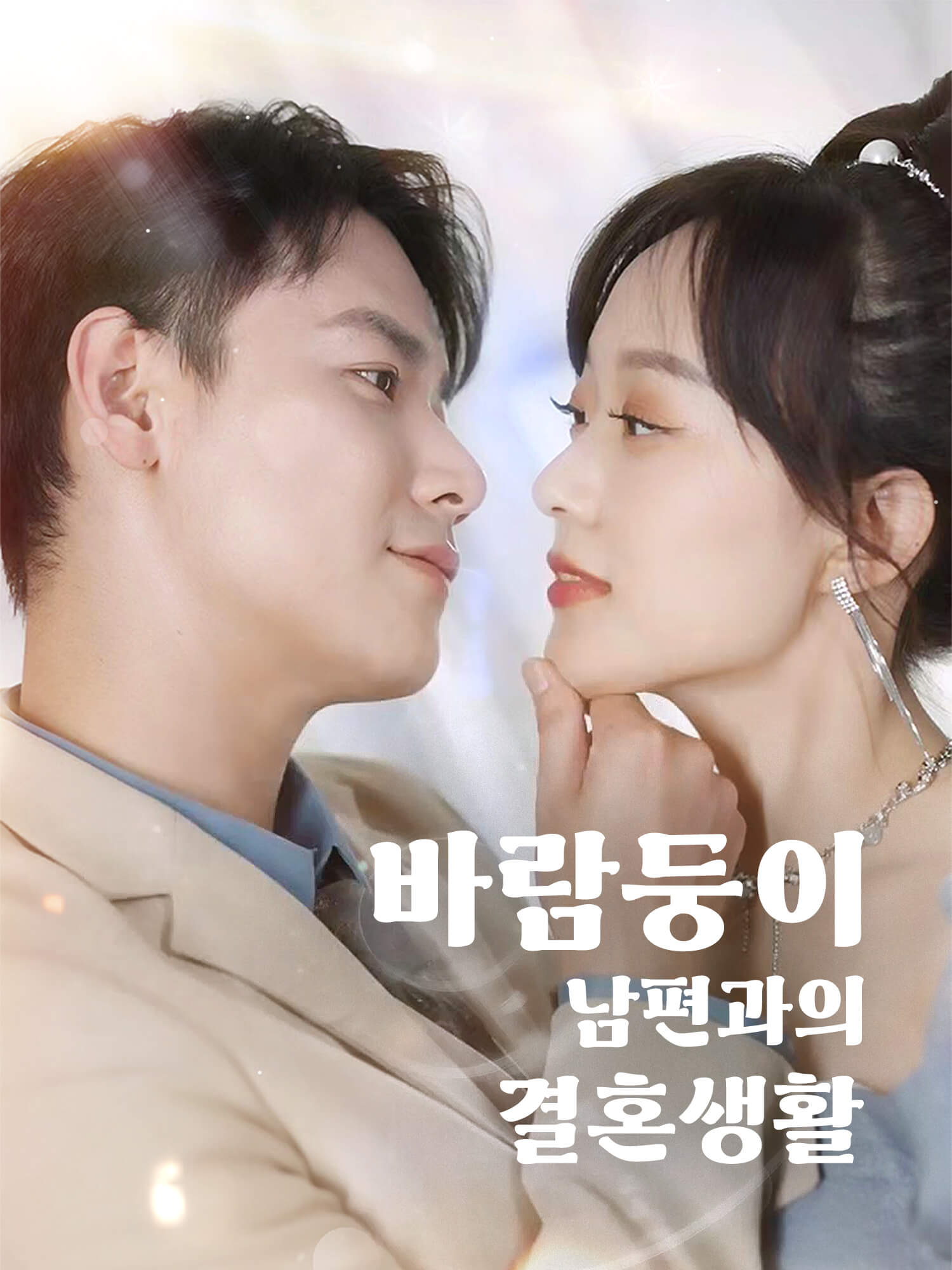 바람둥이 남편과의 결혼생활