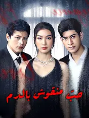 غلاف دراما حبّ منقوش بالدم القصيرة (دراما قصيرة عمودية ضمن مجموعة)