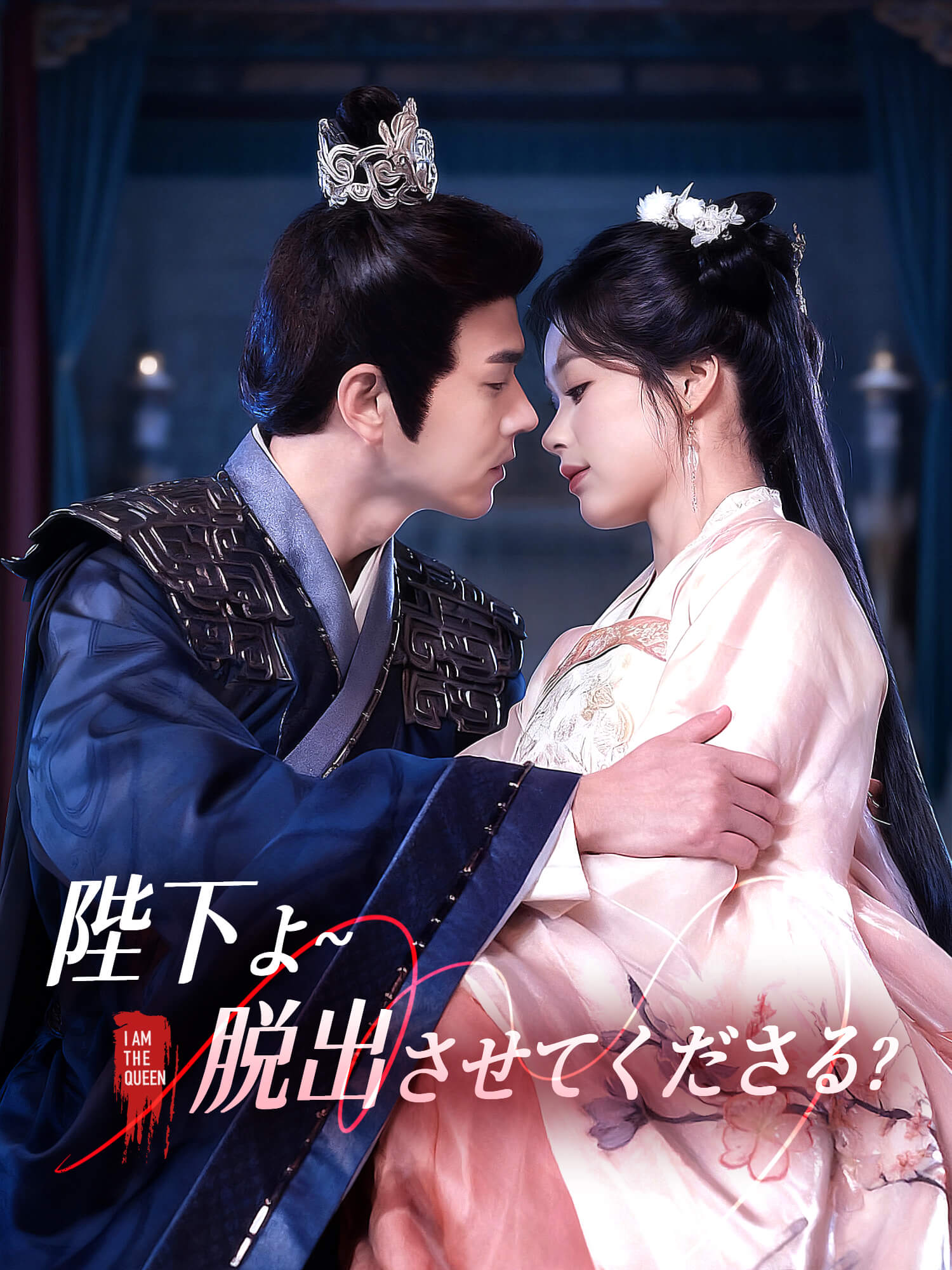 陛下よ∼脱出させてくださる？