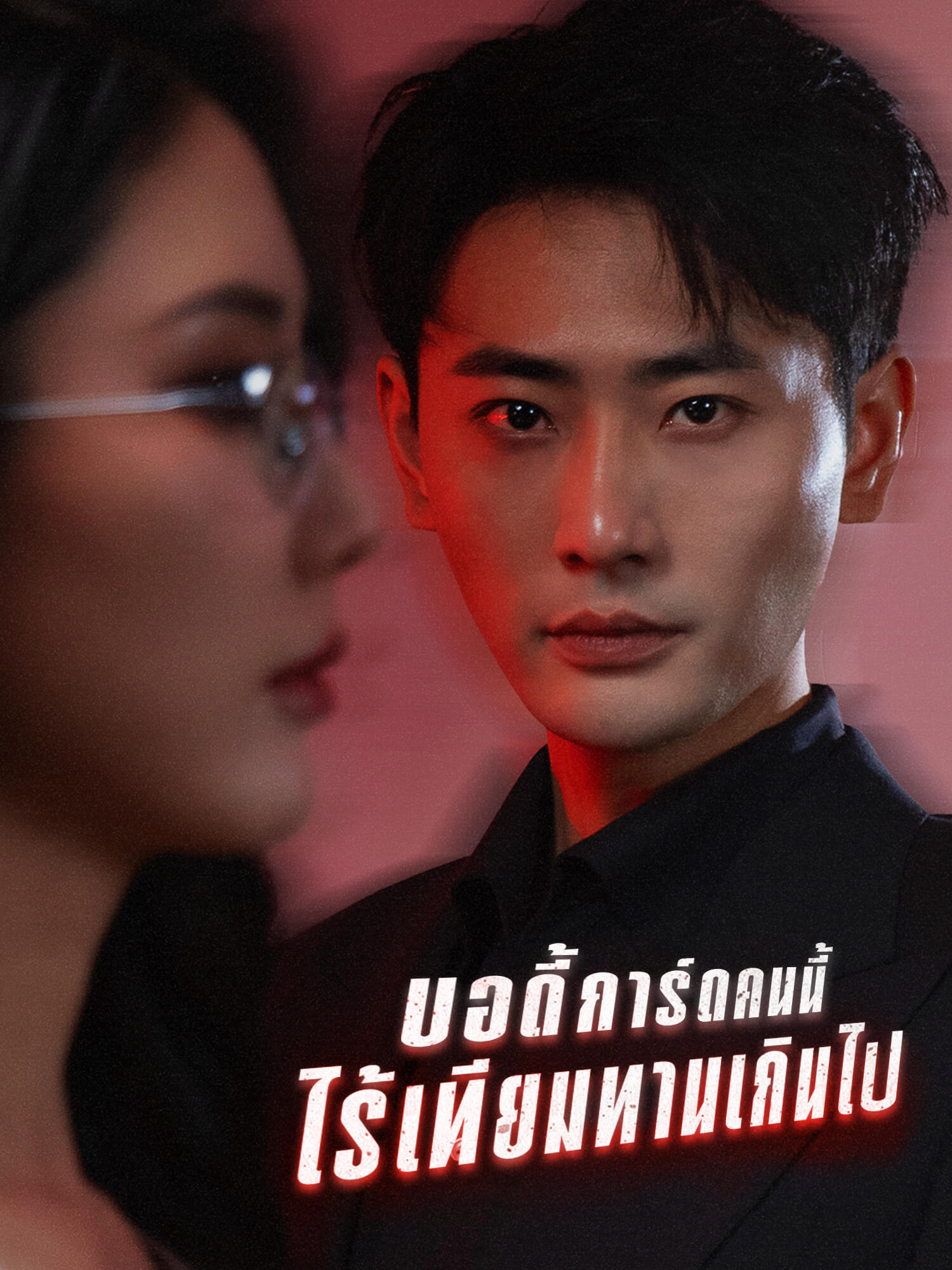 โปสเตอร์ บอดี้การ์ดคนนี้ไร้เทียมทานเกินไป