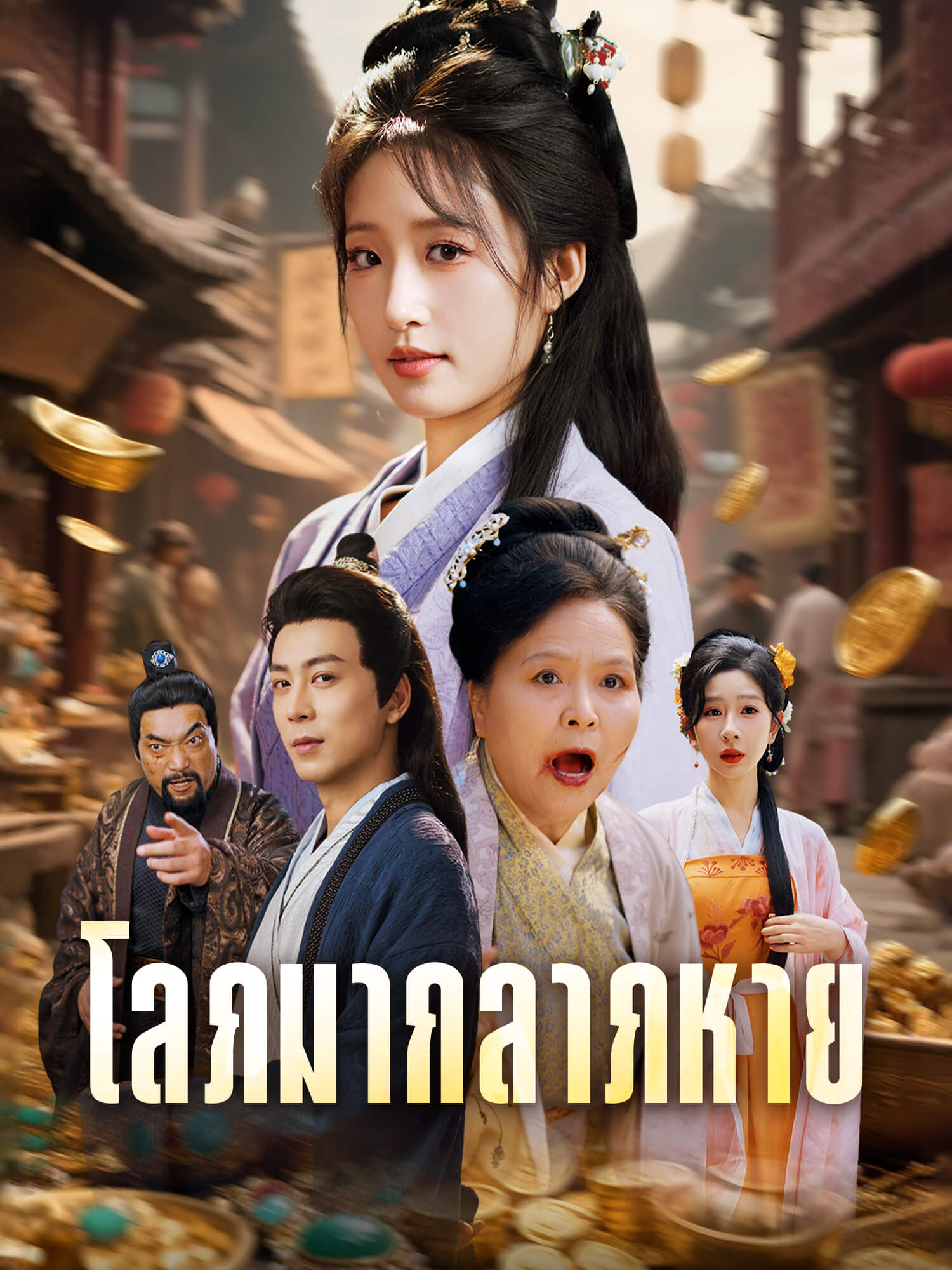 โลภมากลาภหาย