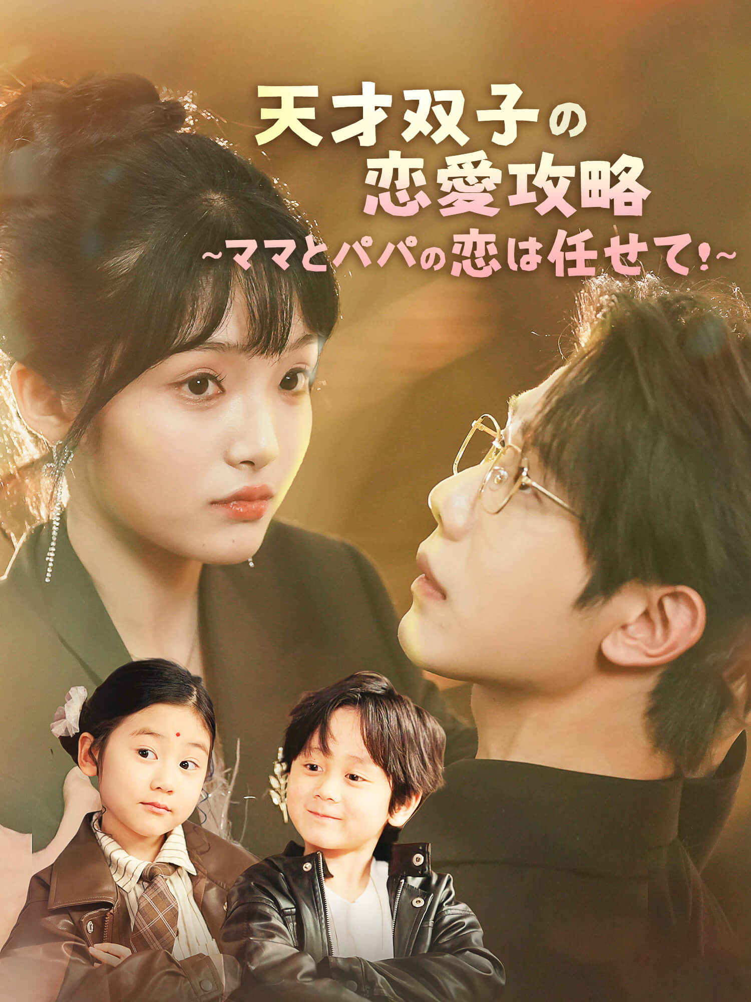 天才双子の恋愛攻略 〜ママとパパの恋は任せて！〜