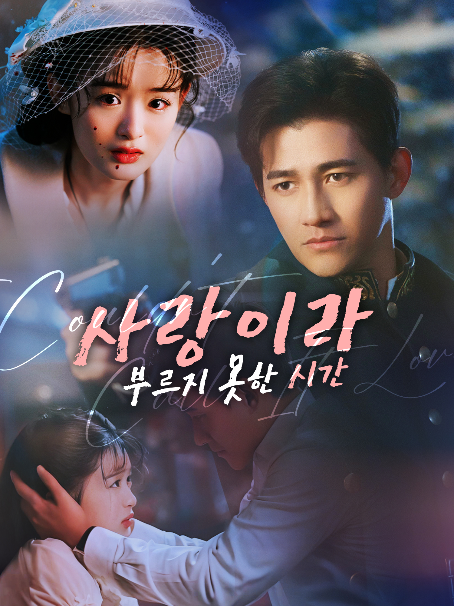 사랑이라 부르지 못한 시간