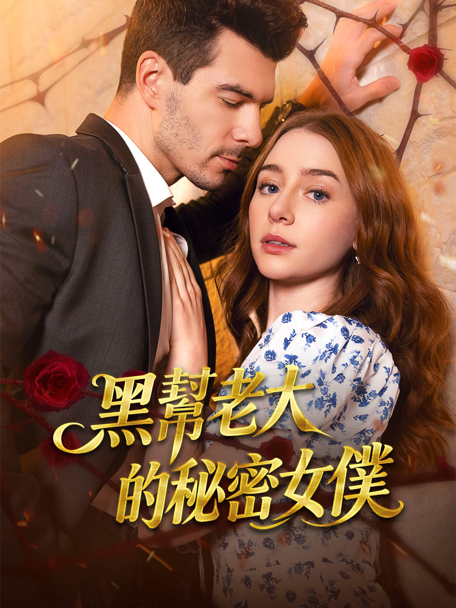 黑幫老大的秘密女僕