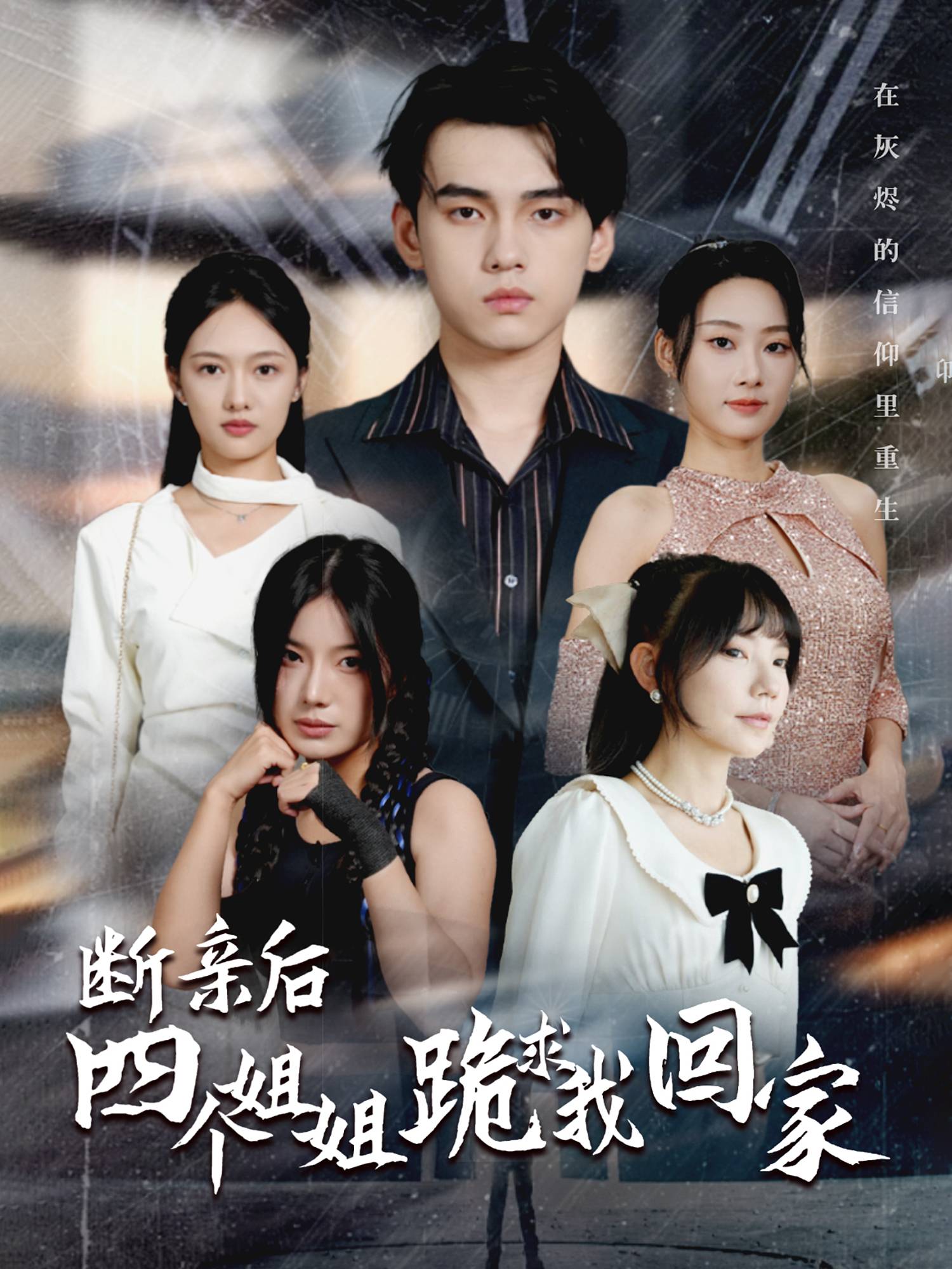 断亲后四个姐姐跪求我回家