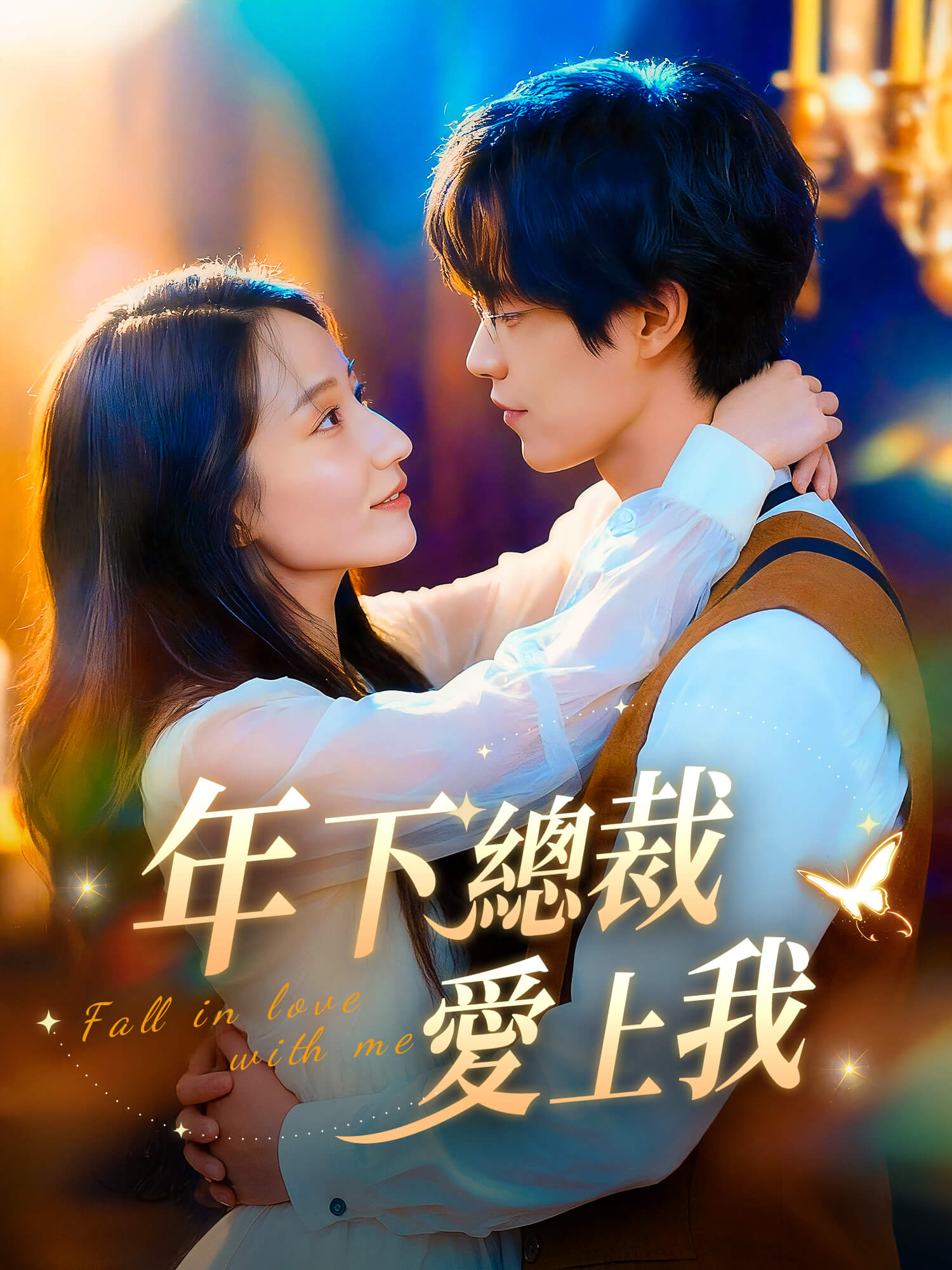 年下總裁愛上我 短劇封面與海報