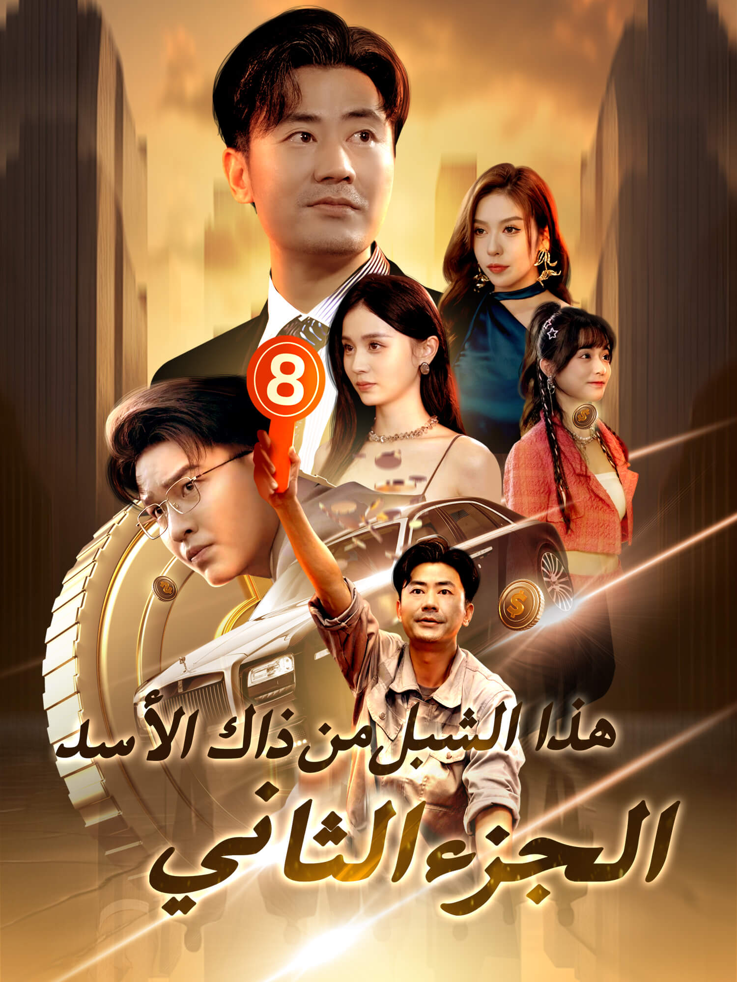 هذا الشبل من ذاك الأسد  الجزء الثاني