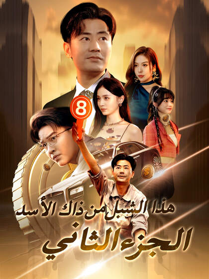 هذا الشبل من ذاك الأسد الجزء الثاني