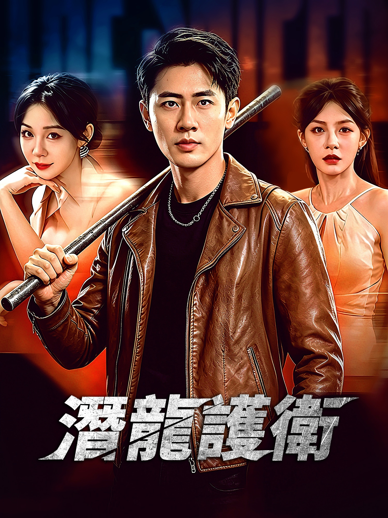 潛龍護衛