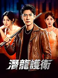 潛龍護衛 短劇封面與海報