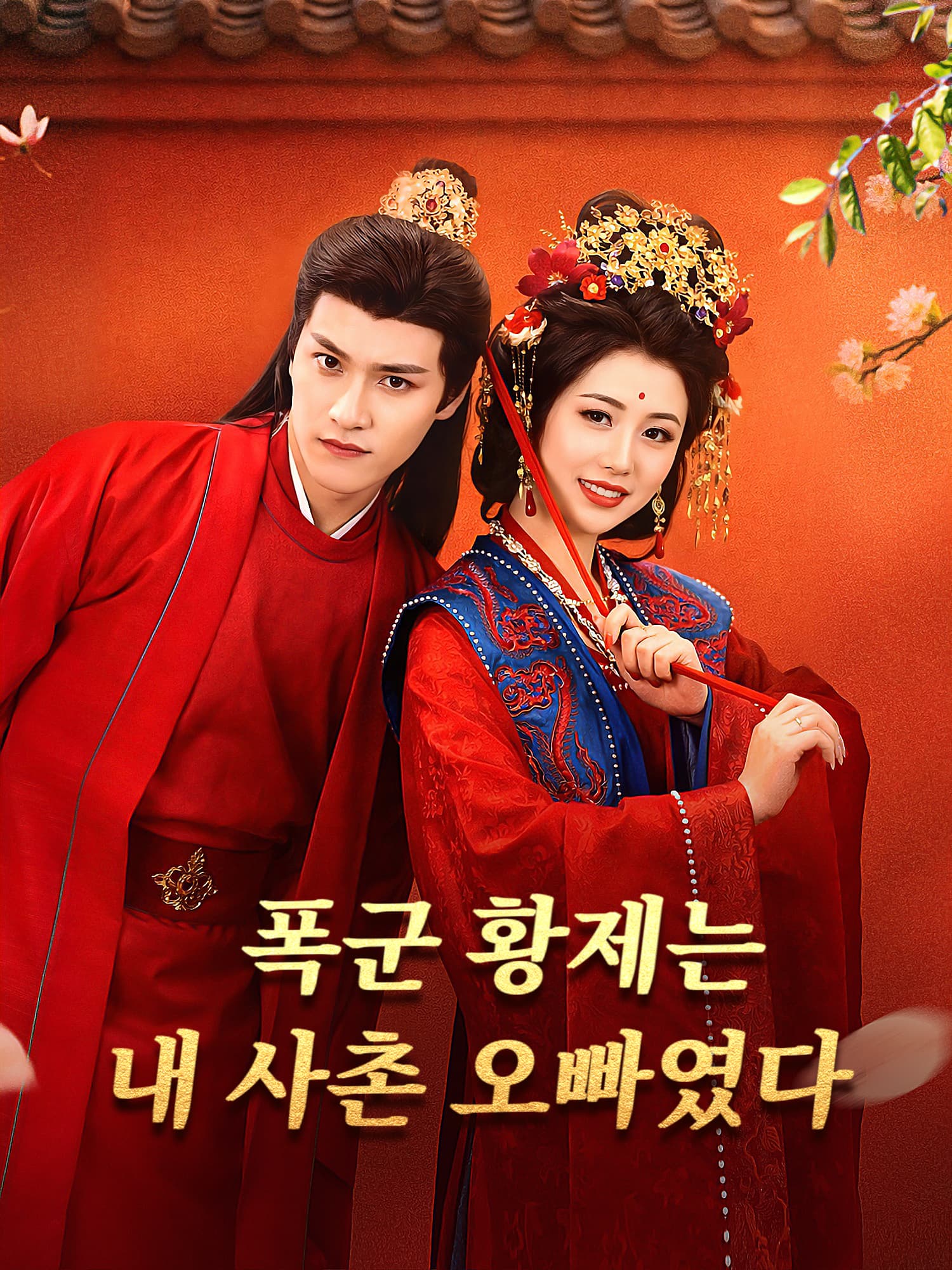 폭군 황제는 내 사촌 오빠였다