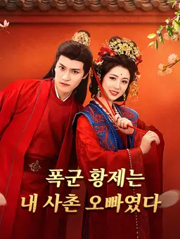 폭군 황제는 내 사촌 오빠였다