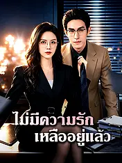 หน้าปกละครสั้น ไม่มีความรักเหลืออยู่แล้ว (ละครสั้นแนวตั้ง)