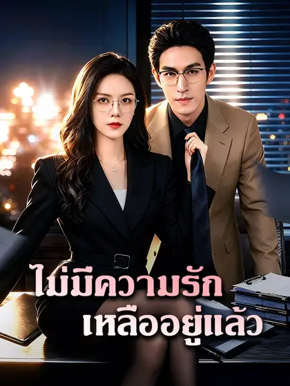 โปสเตอร์ ไม่มีความรักเหลืออยู่แล้ว