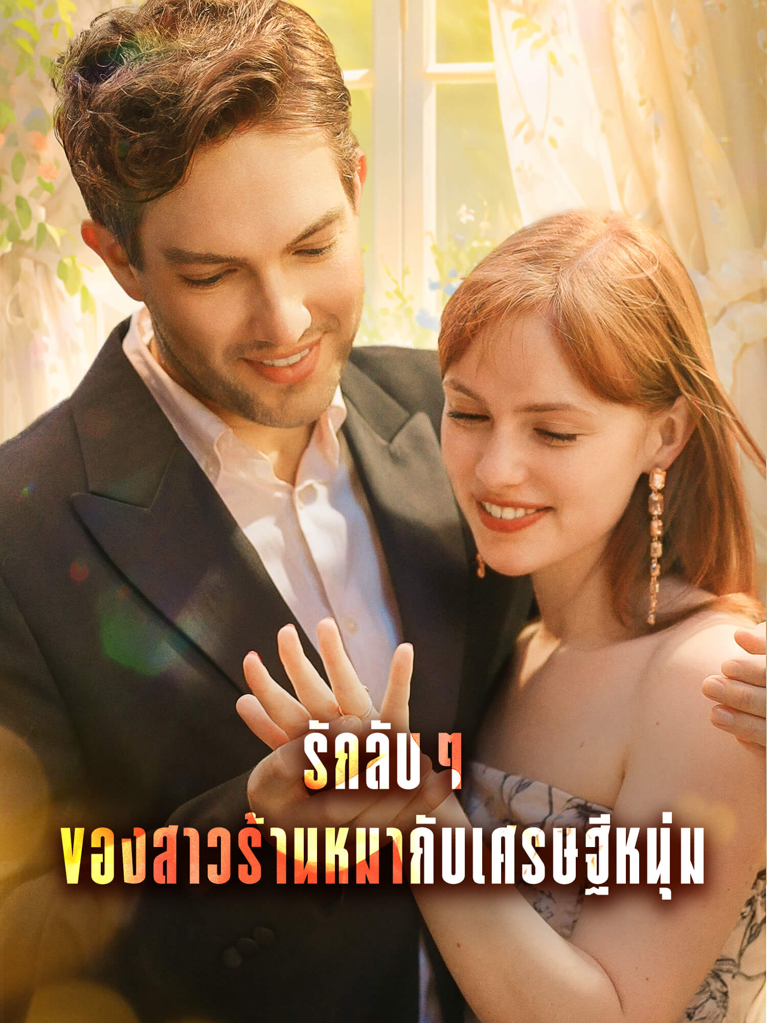 โปสเตอร์ รักลับๆ ของสาวร้านหมากับเศรษฐีหนุ่ม
