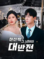 헌신짝 그 남자의 대반전 숏드라마 포스터 (모바일 시리즈)