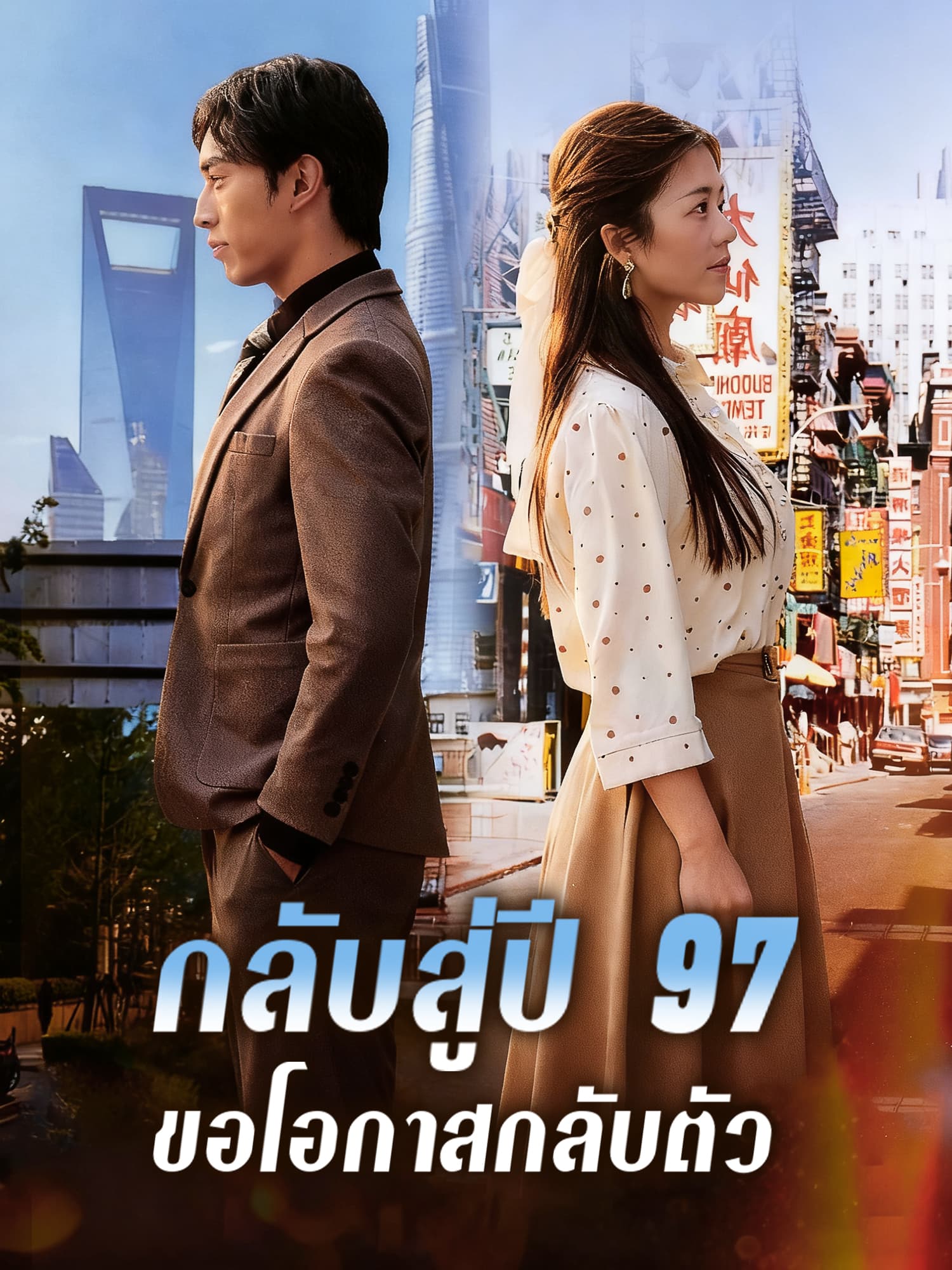 โปสเตอร์ กลับสู่ปี 97 ขอโอกาสกลับตัว