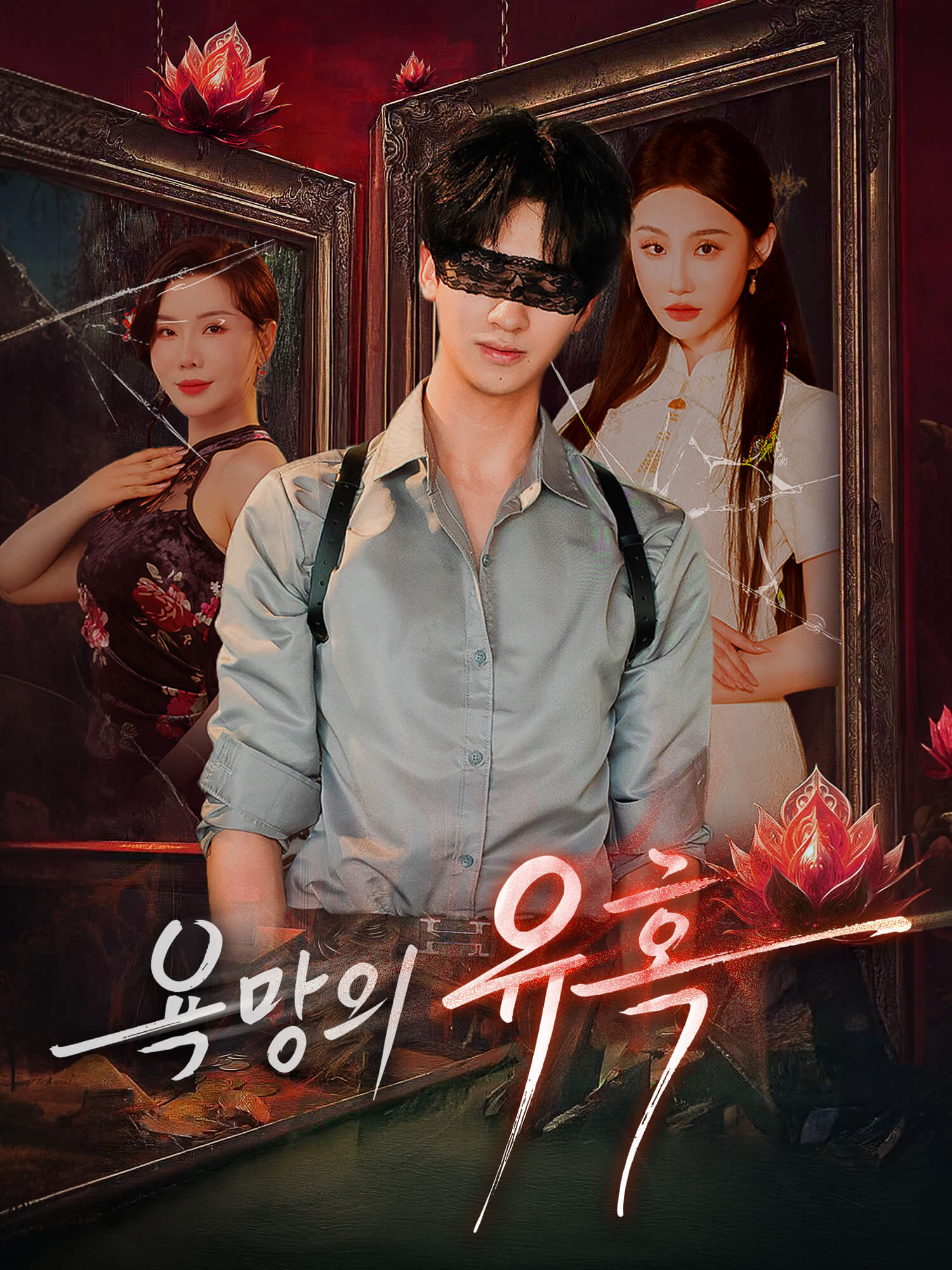 욕망의 유혹