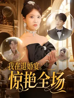 我在退婚宴惊艳全场