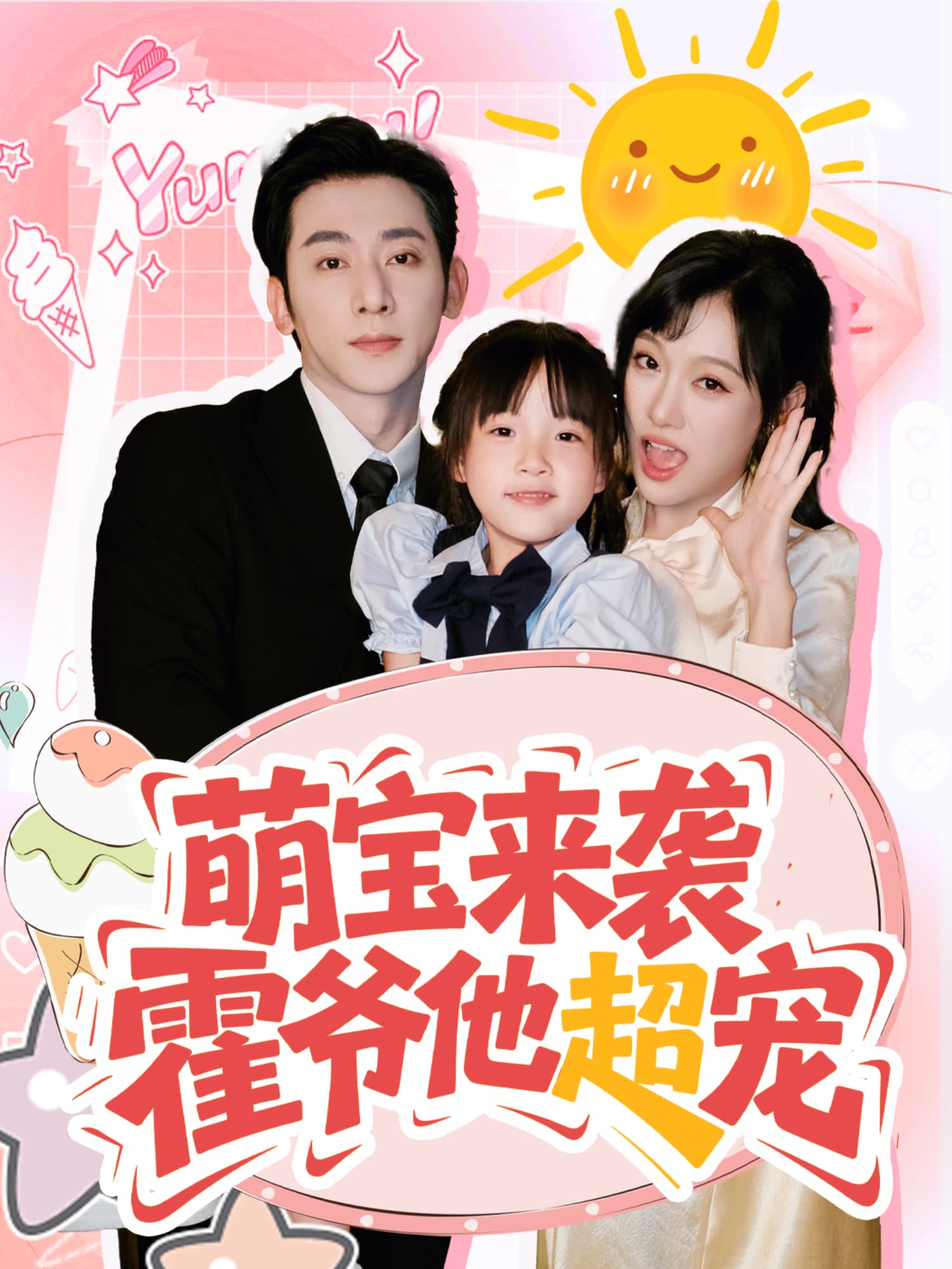 萌宝来袭，霍爷他超宠