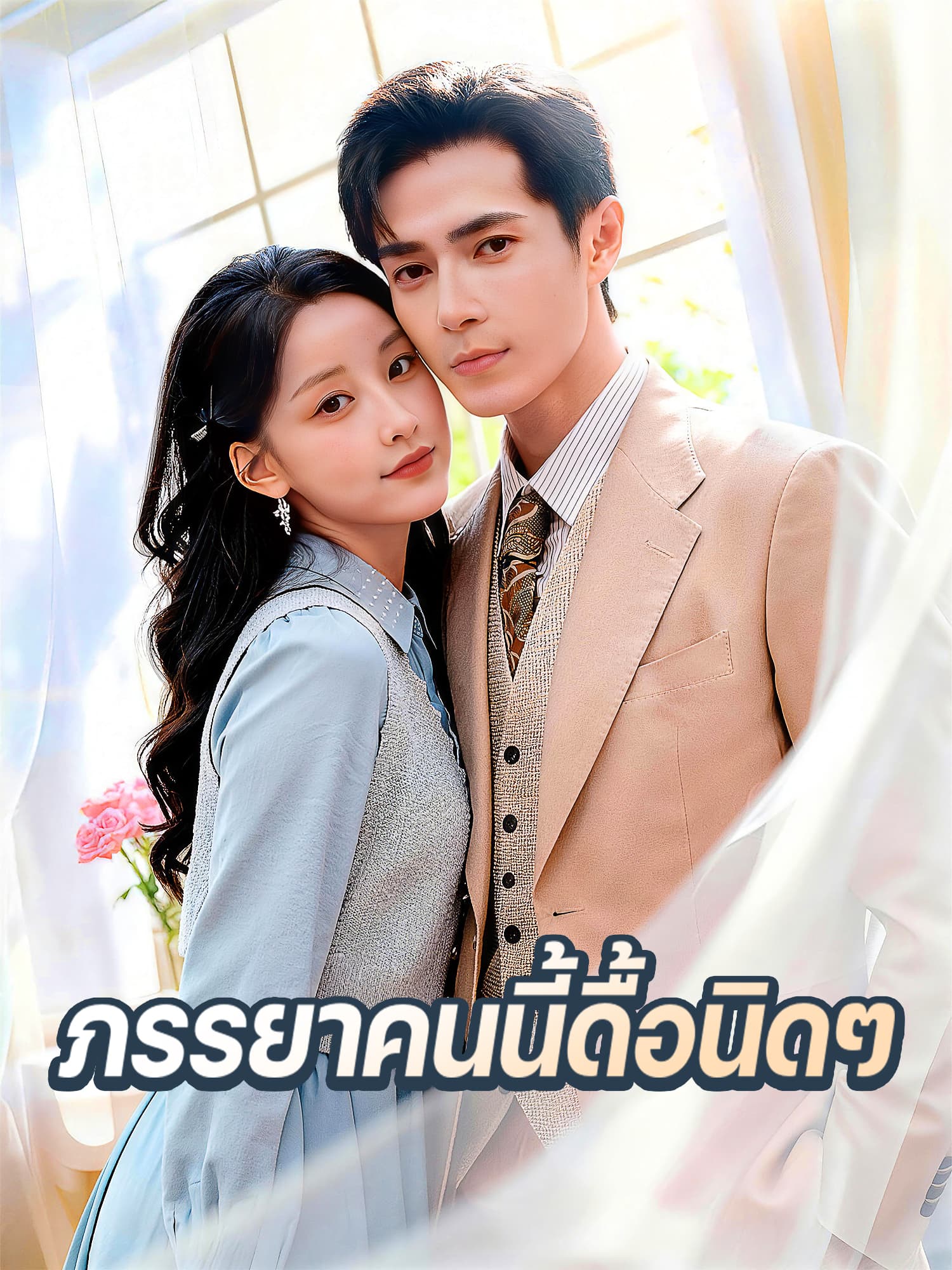 หน้าปกและภาพซีรีส์สั้น ภรรยาคนนี้ดื้อนิดๆ