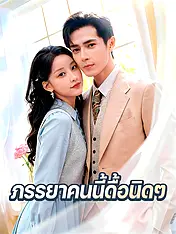 หน้าปกละครสั้น ภรรยาคนนี้ดื้อนิดๆ (ละครสั้นแนวตั้ง)