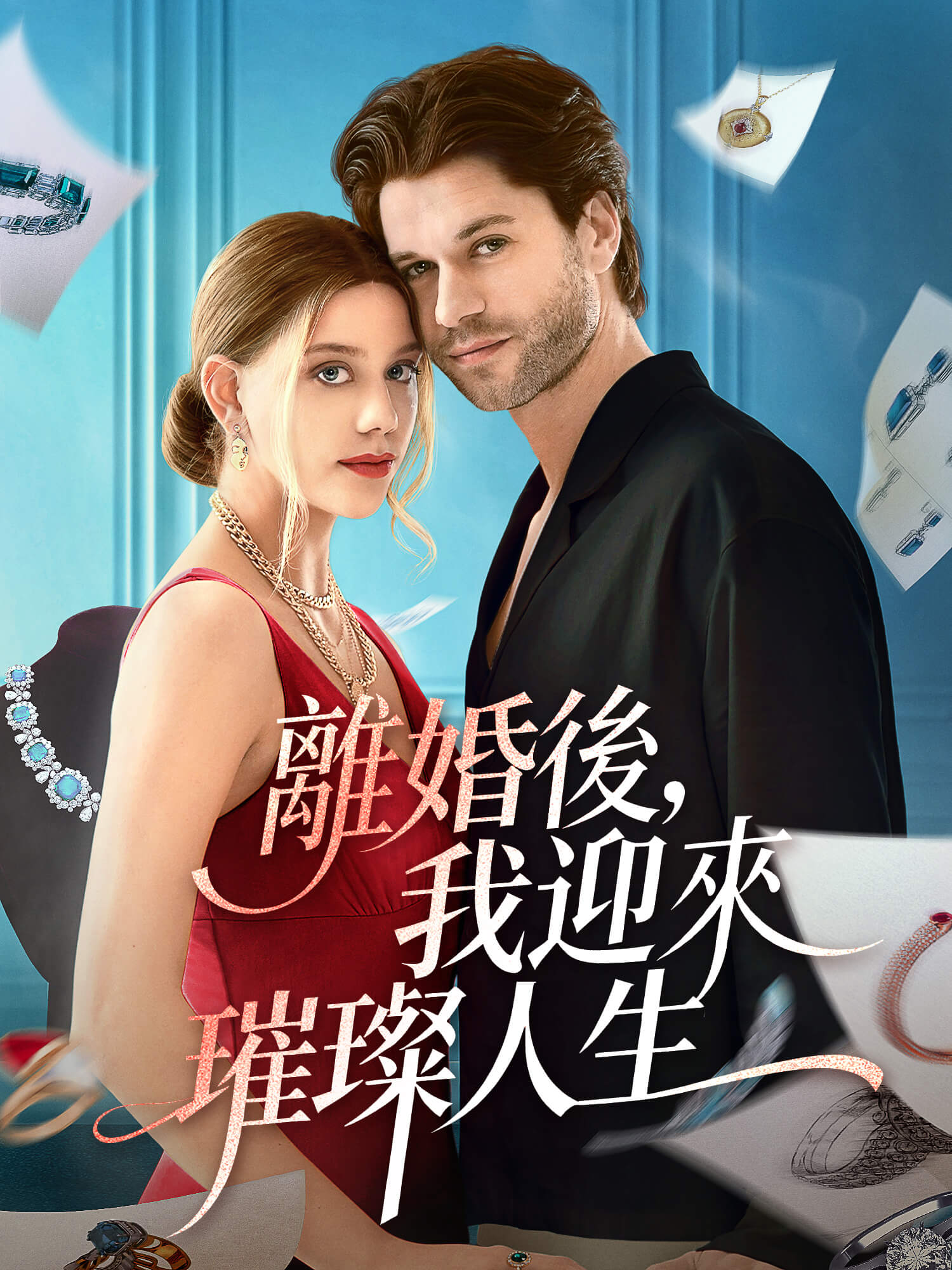 離婚後，我迎來璀璨人生