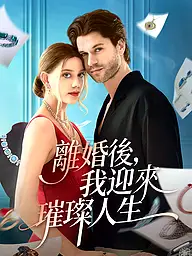 離婚後,我迎來璀璨人生 短劇封面與海報