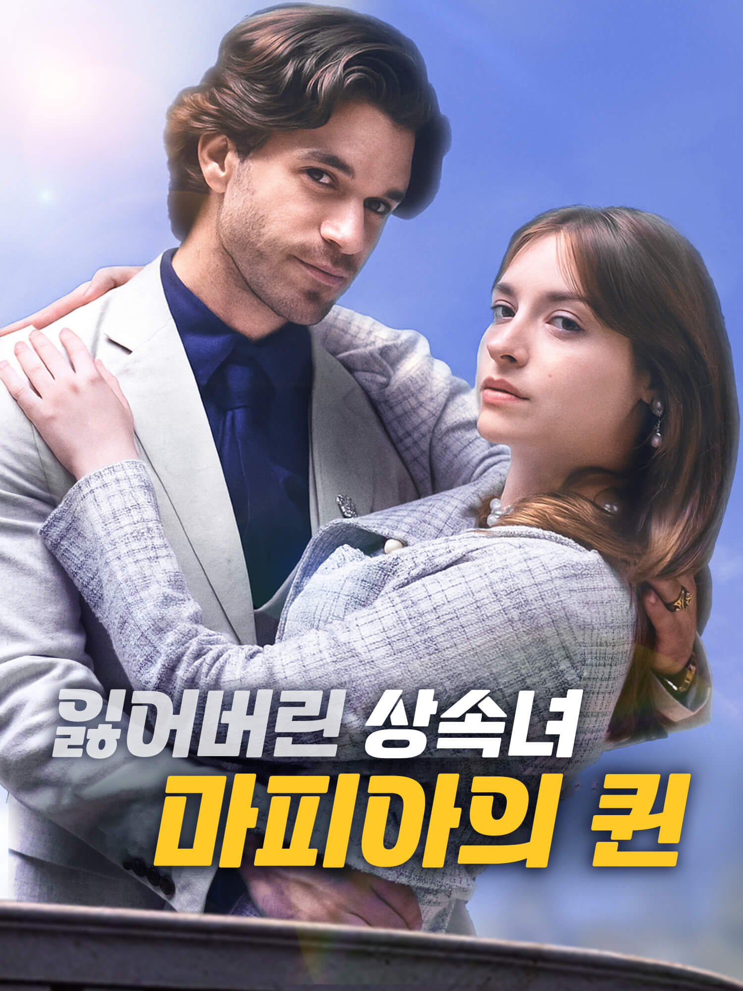 잃어버린 상속녀, 마피아의 왕비