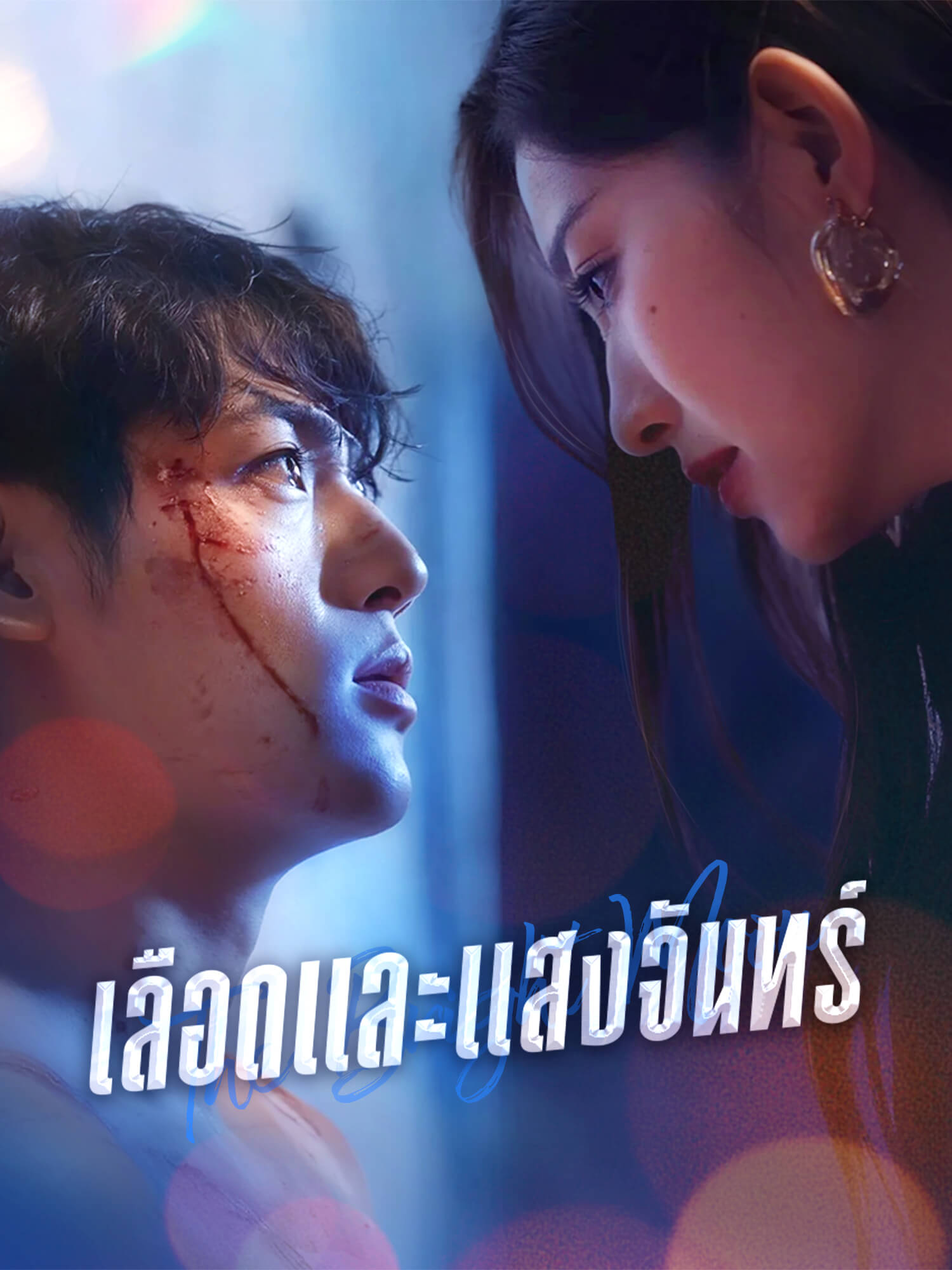 เลือดและแสงจันทร์