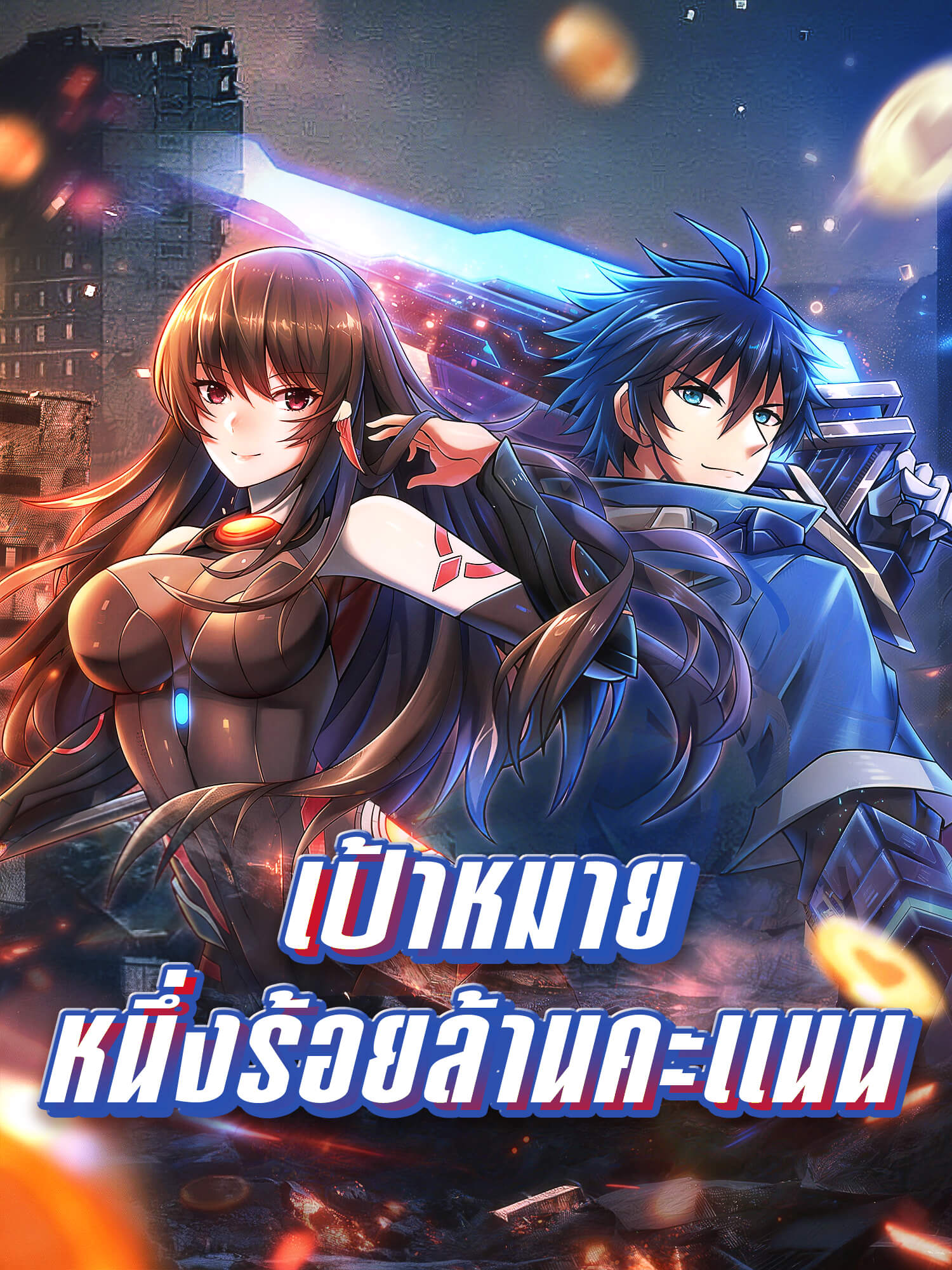 เป้าหมายหนึ่งร้อยล้านคะแนน