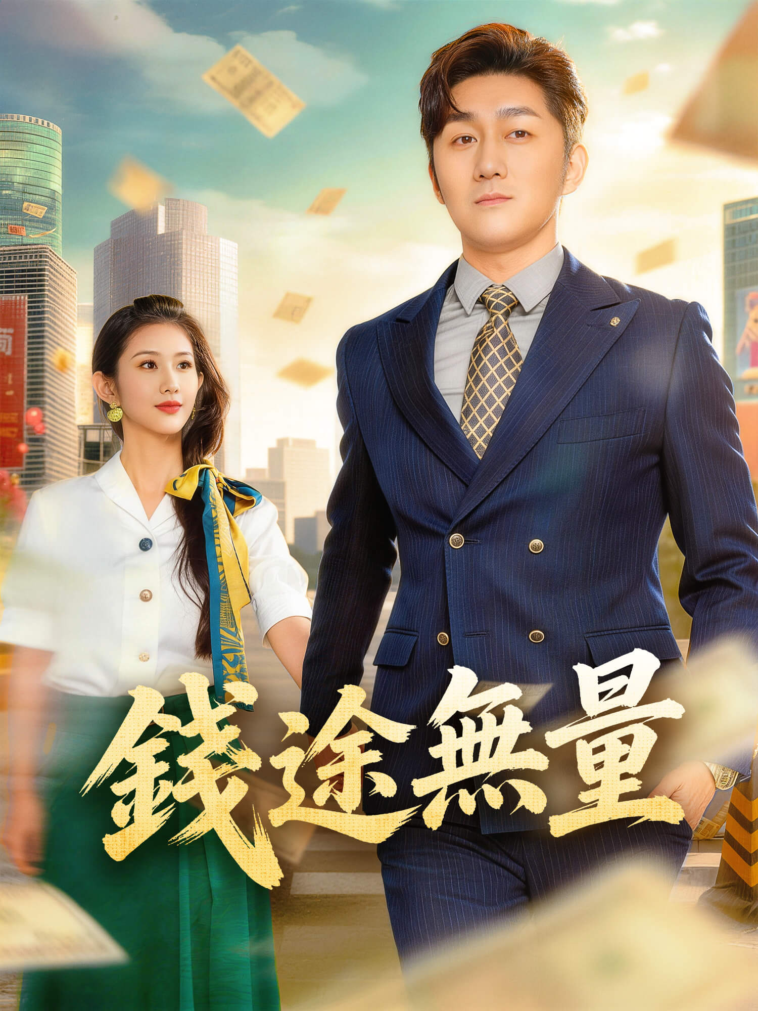 錢途無量