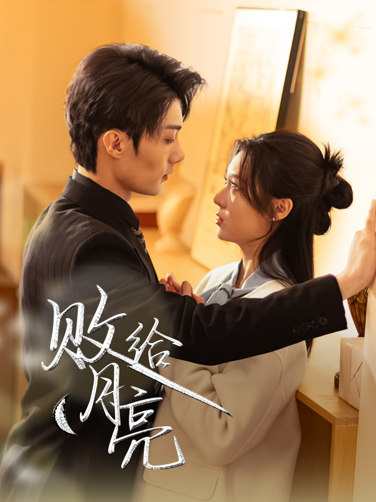 败给月亮