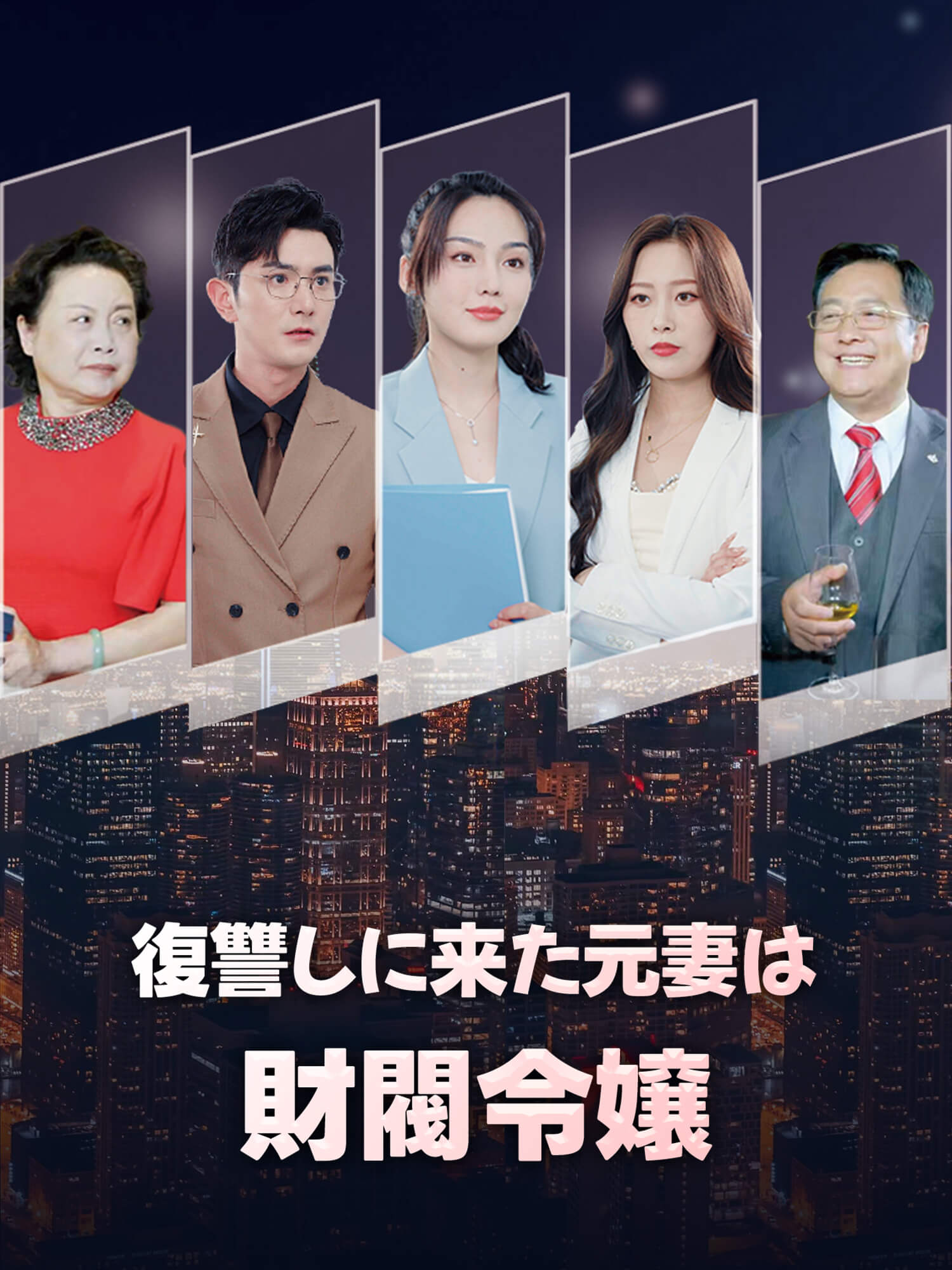 復讐しに来た元妻は財閥令嬢 ショートドラマのカバー・ポスター