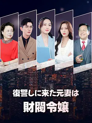 復讐しに来た元妻は財閥令嬢 字幕付きでオンライン視聴
