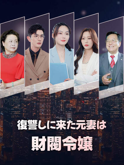 Poster 復讐しに来た元妻は財閥令嬢