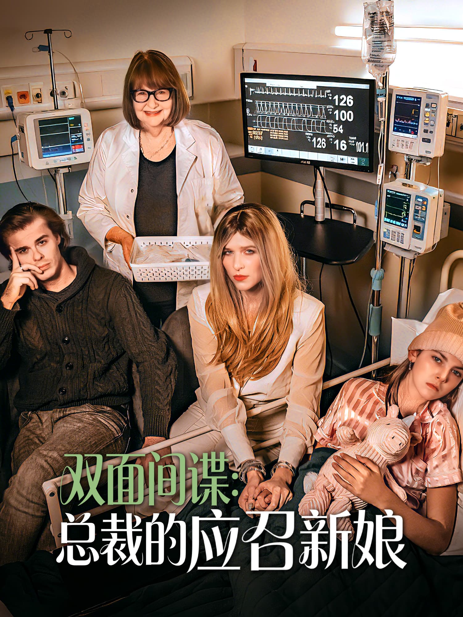 双面间谍：总裁的应召新娘