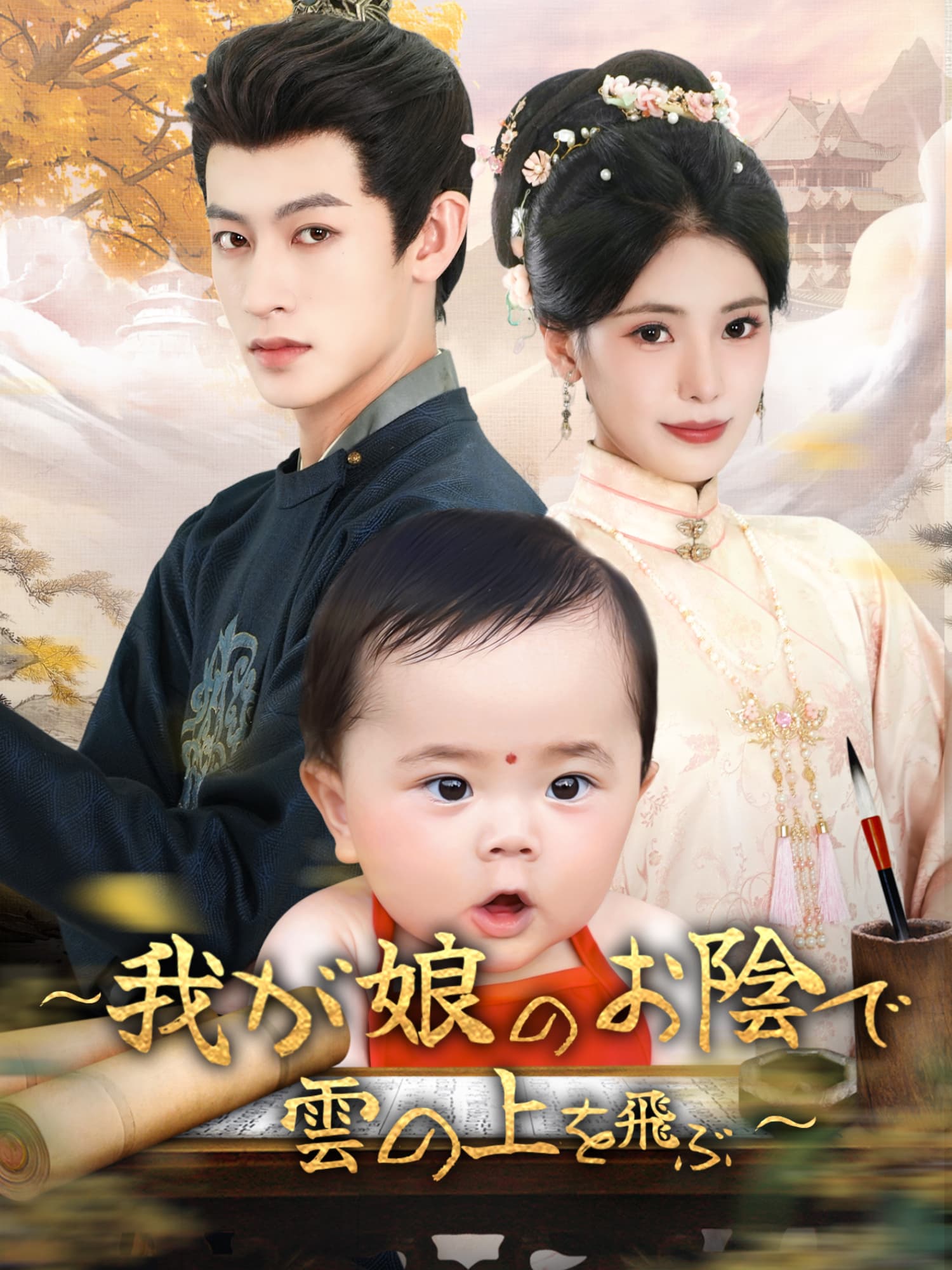 ∼我が娘のお陰で雲の上を飛ぶ∼