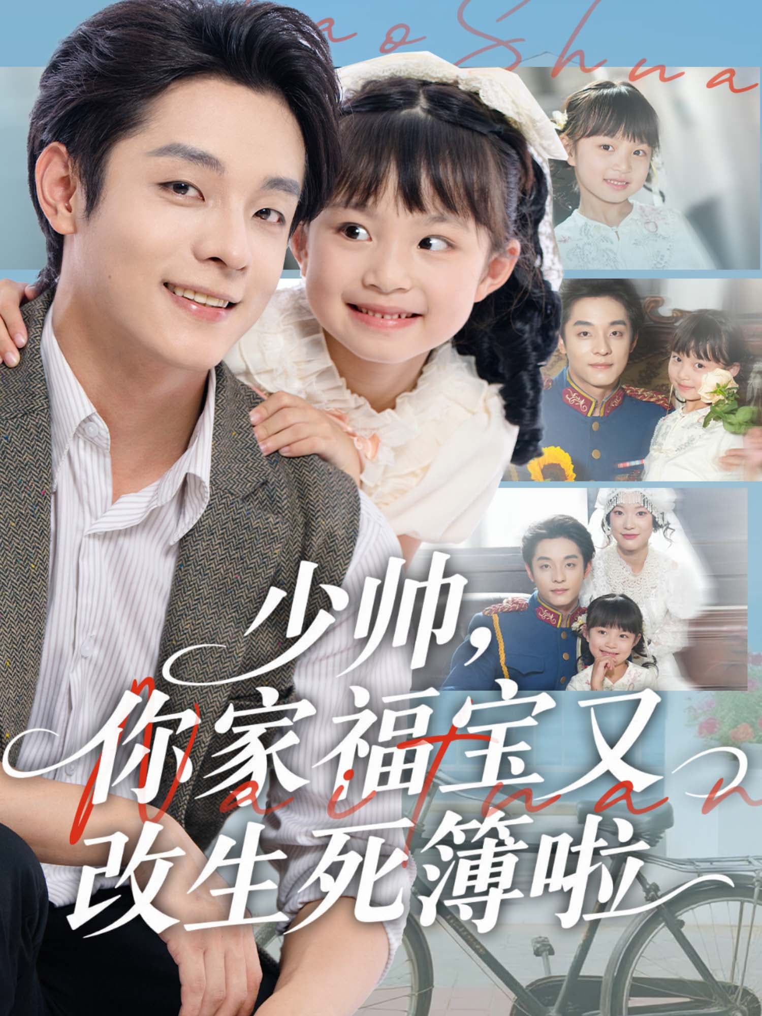 少帅，你家福宝又改生死簿啦