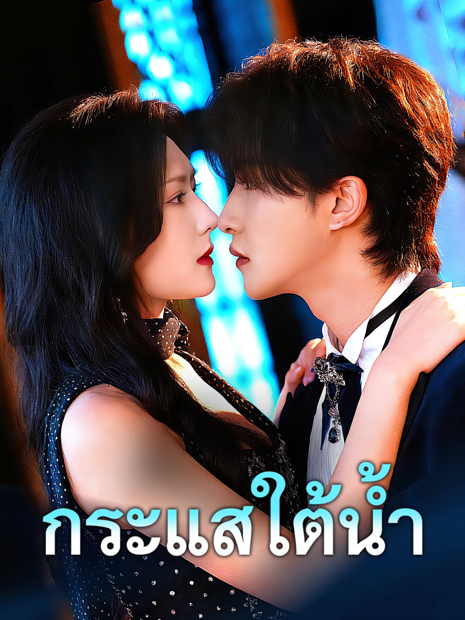 โปสเตอร์ กระแสใต้น้ำ