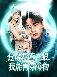 覺醒探查之眼,我能看穿萬物 短劇封面與海報