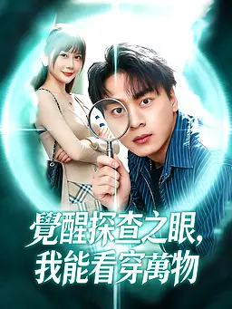 在線觀看《覺醒探查之眼,我能看穿萬物》熱門短劇(帶字幕版)