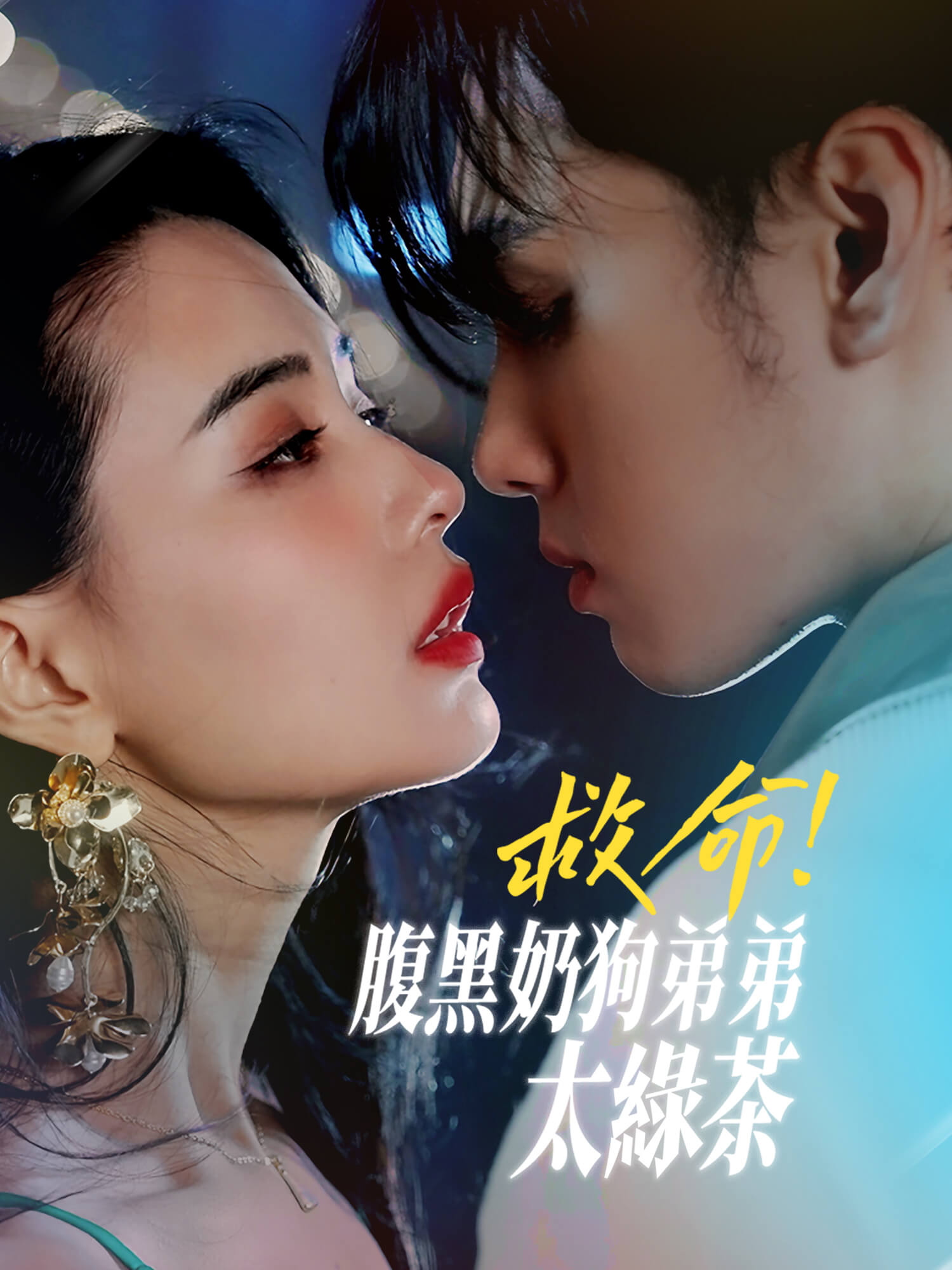 救命!腹黑奶狗弟弟太綠茶