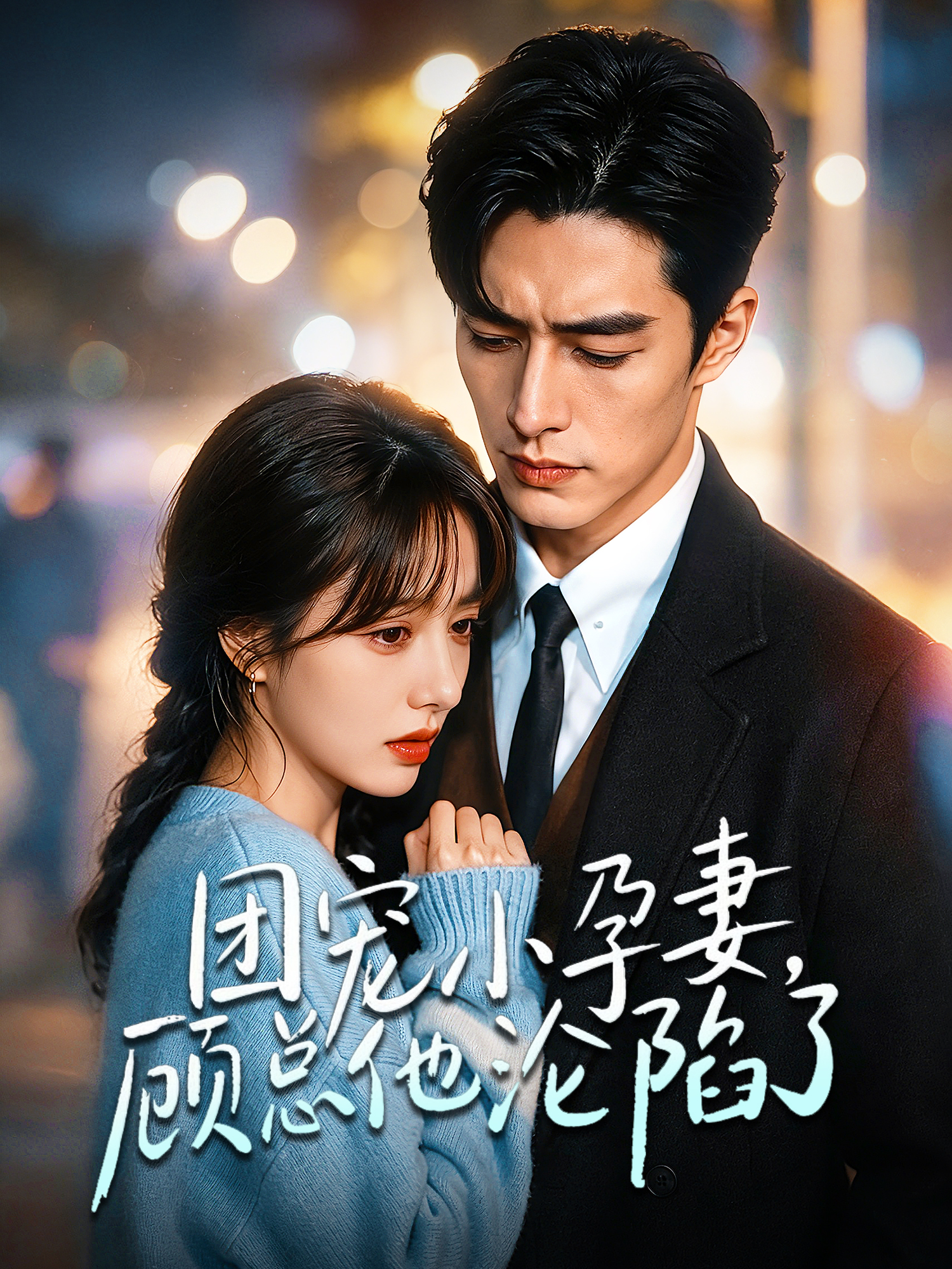 在线观看《团宠小孕妻，顾总他沦陷了》热门短剧（带字幕版）