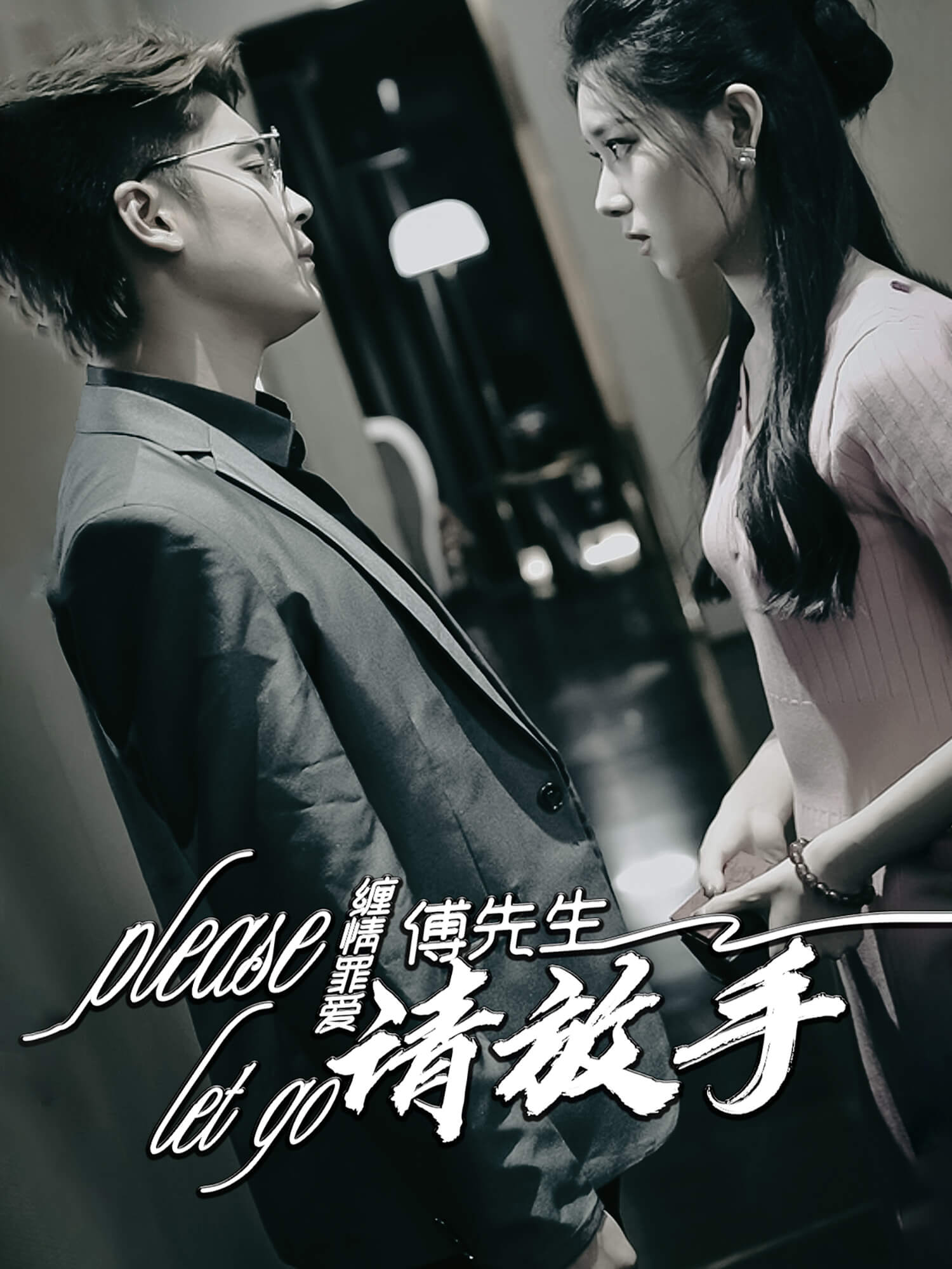 缠情罪爱，傅先生请放手
