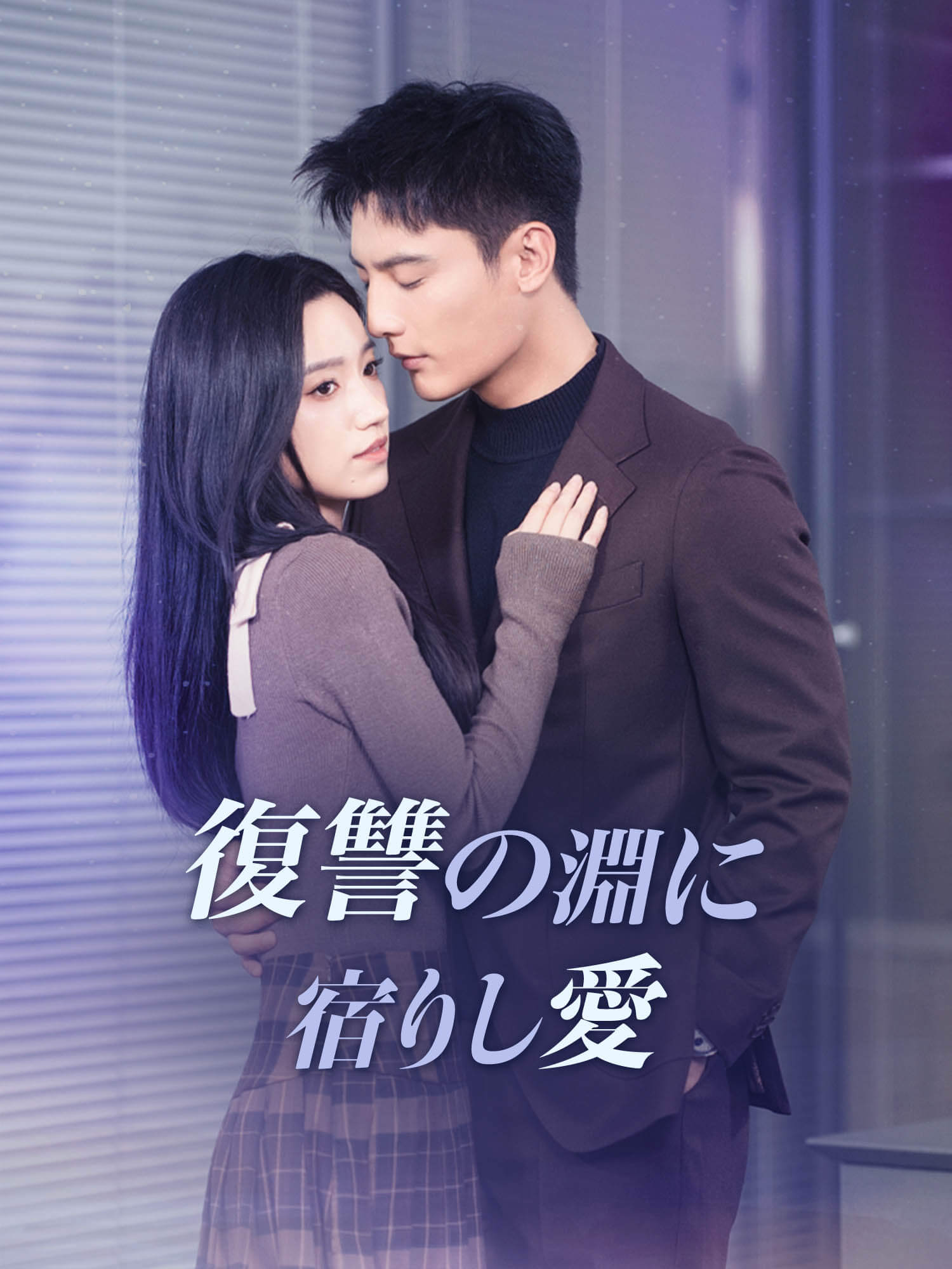 復讐の淵に宿りし愛