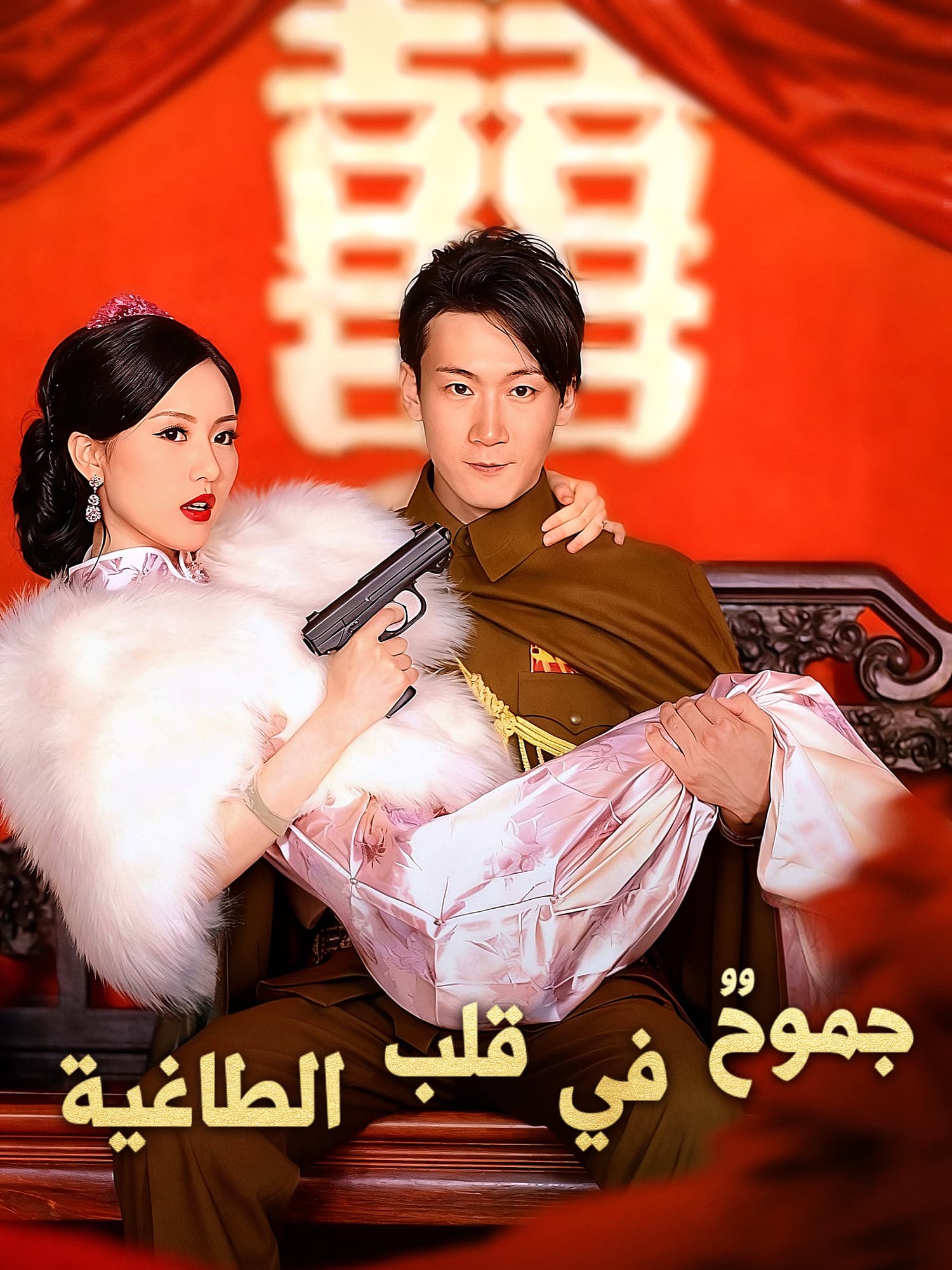 جموحٌ في قلب الطاغية