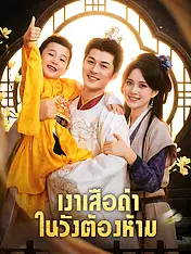 หน้าปกละครสั้น เงาเสือดำในวังต้องห้าม (ละครสั้นแนวตั้ง)