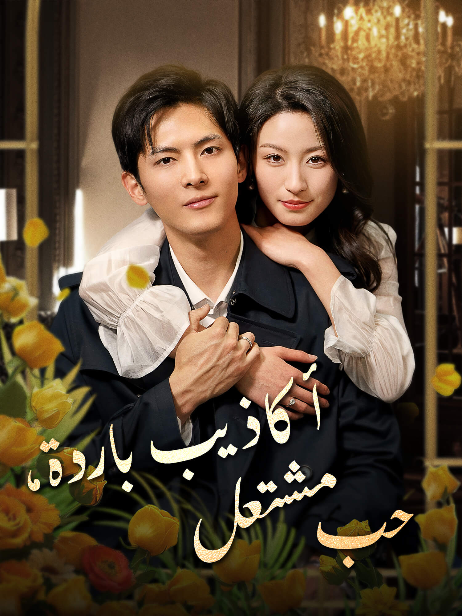 أكاذيب باردة، حب مشتعل